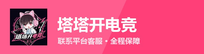 塔塔开电竞